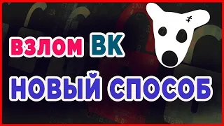 Как Взломать Страницу ВКонтакте Реальный ВЗЛОМ ВК 2019 -2020 (Разоблачение)