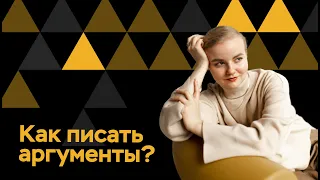 Аргументы: как решать самые сложные задания ЕГЭ по истории | ПРО100 Школа