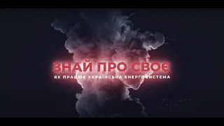 Чому в сусіда є світло? Як працює енергетика та чи закінчаться відключення світла? | Знай про своє