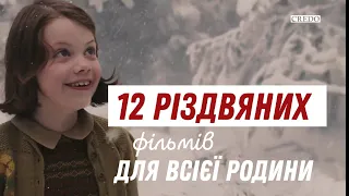 12 різдвяних фільмів для всієї родини