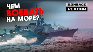 Как изменился флот Украины? | Донбасc Реалии