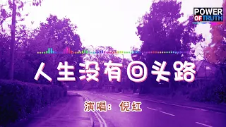 人生没有回头路(男版) - 倪红💖高音质动态歌词 Pinyin Lyrics 👍【Power of Truth】抖音流行歌曲 新歌推荐TikTok