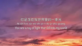 落在生命里的光 Light That Fell Into My Life [抖音歌曲] - Chinese, Pinyin & English Translation 歌词英文翻译