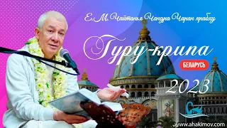 13/08/2023 Гуру-крипа. Ответы на вопросы. Е.М. Чайтанья Чандра Чаран прабху. Минск, Беларусь