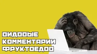 Видовые комментарии фруктоедов