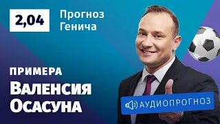 Прогноз и ставка Константина Генича: «Валенсия» — «Осасуна»