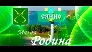 Малая Родина - Сенно. Сенненский район, Витебская область, Беларусь.