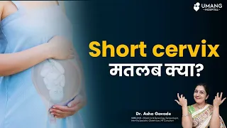 What is Short Cervix/ Cervical Incompetence | Dr. Asha Gavade | Umang Hospital