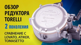 Обзор редуктора гбо. Torelli 2 поколения. Сравнение с Lovato, Atiker, Tomasetto