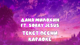 Текст песни Даня Милохин – Мама (ft. Sorry Jesus, Мама я не гей)