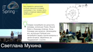 Светлана Мухина, Agile Coach – Особенности фасилитации больших команд