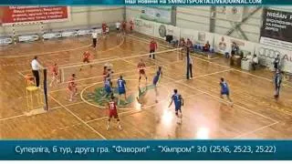 Волейбол. Фаворит - Химпром 3:0. Суперлига2012-13, 6тур, 2игра