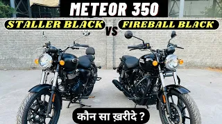 2024 Meteor 350 Staller Black Vs Fireball Black | Full Comparison | कौन सा ख़रीदे ?🤔