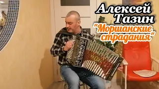 Гармонист исполняет "Моршанские страдания".