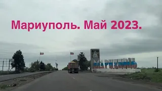 Мариуполь сегодня. Май 2023.