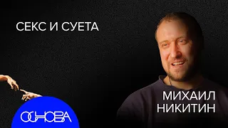 БИОЛОГ Никитин: ЖИЗНЬ ДО ЖИЗНИ