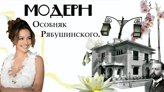 Модерн в архитектуре Москвы. Особняк Рябушинского. Беседы об искусстве с Darty Di