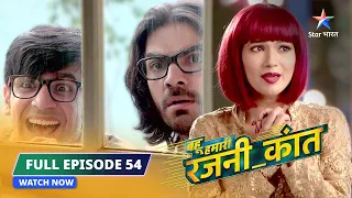 FULL EPISODE-54 | Rajni ka naya plan  |  Bahu Humari Rajni_Kant | बहू हमारी रजनी_कांत