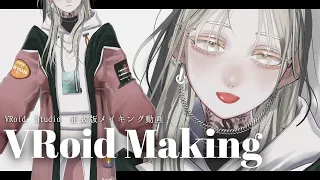 【＃VRoid studio】VRoid正式版！！LUCAS新3Dモデルメイキング映像【making】