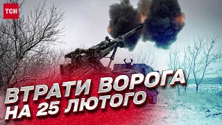 🔥 Втрати росіян на 25 лютого: кількість знищених російських окупантів перевищила 147000