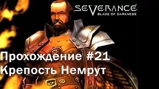 Прохождение # 21 Severance Blade of Darkness (рыцарь) Крепость Немрут часть 1