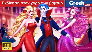 Εκδίκηση στον χορό των βαμπίρ 😈 Revenge At The Vampire Prom In Greek 💥 @WOAGreekFairyTales