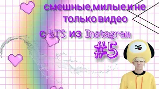 💜Смешные, милые и не только видео с BTS из Instagram #5💜