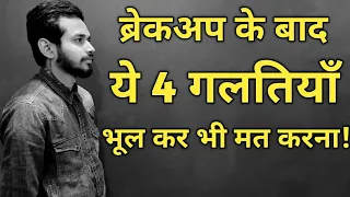 ब्रेकअप के बाद ये 4 गलतियाँ भूल कर भी मत करना! 4 Mistakes to avoid after a Break-up!