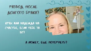 Развод После Долгого Брака Развод После 50 лет Женщина за 50 После Развода Развод или Терпеть