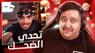 توبز لا تضحك #8 إذا ضحكت تتبرع بعشرة دولار 🤣🔥!!