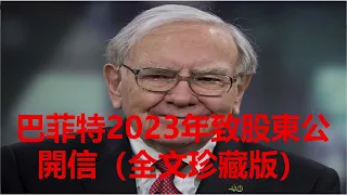 重磅發佈！巴菲特2023年致股東公開信（全文珍藏版）