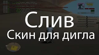 Слив №1 (скин для дигла) от приватной группы Тофика Дипсайза.