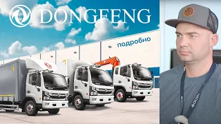 Подробно о DONGFENG (Дунфен) среднетоннажных.