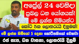 අප්‍රේල් 24 රෑ 8:38න් පස්සේ මේ ලග්න හිමියන්ගේ ඉරණම වෙනස් වෙනවා!- මේ ලග්න හිමියෝ  කෝටිපතියෝ වෙනවා!