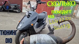 Тест выхлопной ТРУБЫ LeoVince Touring на Honda Dio