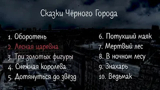 10 САМЫХ ИЗВЕСТНЫХ ПЕСЕН ГРУППЫ "СКАЗКИ ЧЁРНОГО ГОРОДА"