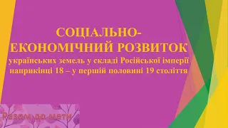 Соціально-економічний розвиток українських земель. 9 клас Історія