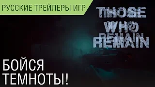 Those Who Remain - Бойся тьмы - Геймплей - Русский трейлер