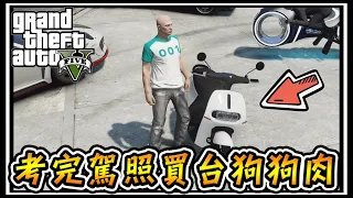 【阿杰】買了一台Gogoro，慶祝考取駕照的第一天 #1 (GTA V FiveM)