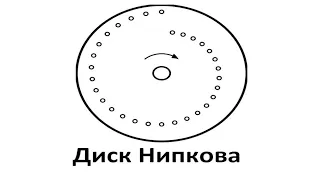 Диск Нипкова