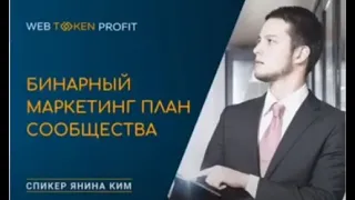 Презентация Web Token Profit пассивный доход, маркетинг план