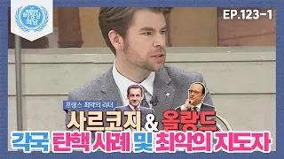 [비정상회담][123-1] 각국의 탄핵 사례 및 최악의 지도자는? 탄핵을 불러온 지도자의 거짓말 (Abnormal Summit)