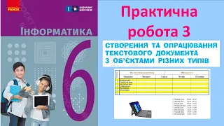 Практична робота №3. Розклад уроків Інформатика 6 клас НУШ Бондаренко 2023