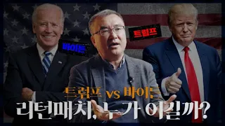 [PO.INT] 2024 미국 대통령 선거 리턴매치: 왜 트럼프가 또? 다시 돌아온 트럼프, 막을 수 있을까? | 손병권 교수