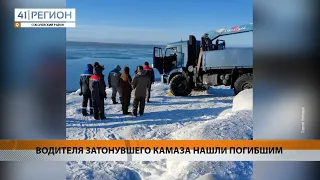 Новости Камчатки за 02 февраля 2024 года