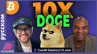 Увеличение DOGE в 10 раз?!!!