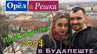 Орёл и Решка Будапешт. Как мы "нашли " бутылку со 100 $