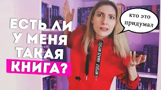 ЕСТЬ ЛИ У МЕНЯ ТАКАЯ КНИГА?🤔🔎 DO I HAVE THAT BOOK TAG 2