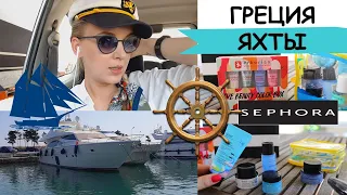 ЧТО У ЯХТЫ ПОД ЮБКОЙ?/ ПОКУПКИ SEPHORA/ ГРЕЦИЯ