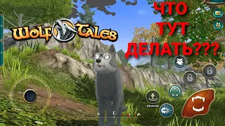 Wolf Tales ДЛЯ НОВИЧКОВ. КАК ИГРАТЬ? о симуляторе 🐺